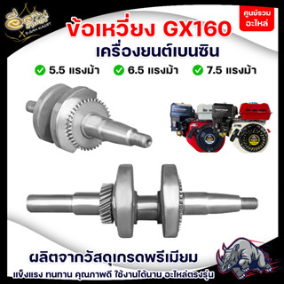 ข้อเหวี่ยง 5.5HP, 6.5HP ,7.5HP ข้อเหวี่ยงเครื่องยนต์เบนซิน เพลาข้อเหวี่ยง อะไหล่ทดแทน อะไหล่เทียบรุ่น GX160 GX168 GX170