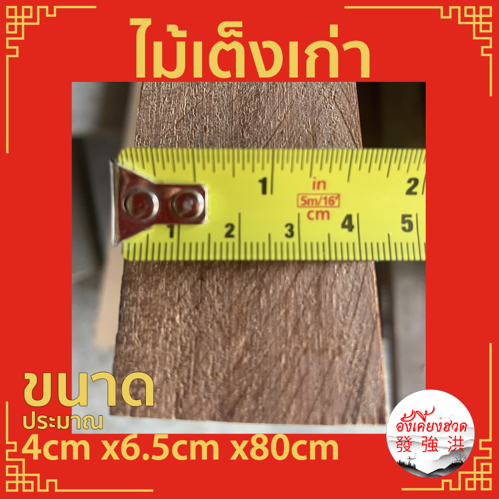 ไม้เต็งเก่าไส-ไม้เก่า-ขนาด-4cm-x6-5cm-x80cm-เหมาะสำหรับงานตกแต่ง-diy