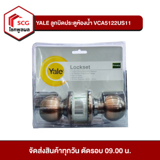 YALE ลูกบิดประตูห้องน้ำสแตนเลส รุ่น VCA5122US11 สำหรับห้องน้ำ ลูกบิดสแตนเลส กบิดประตูห้องน้ำ