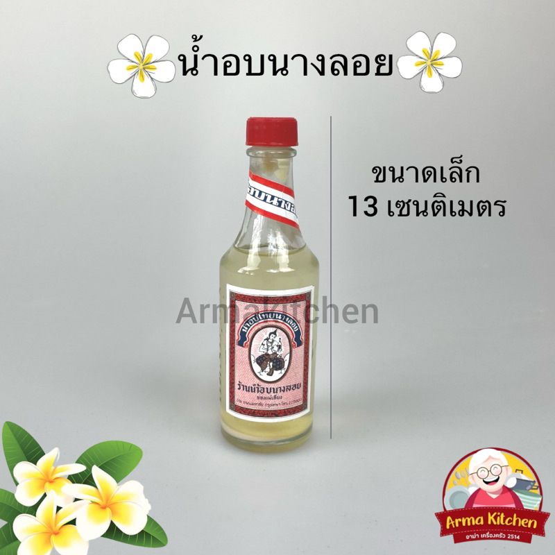 น้ำอบนางลอย-น้ำหอมไทย-ดินสอพอง