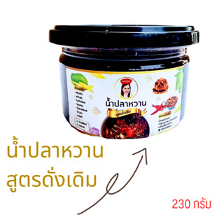 น้ำปลาหวาน สูตรดั้งเดิม อร่อย สะอาด ปลอดภัย ไม่ใส่วัตถุกันเสีย ปริมาณ 230 กรัม