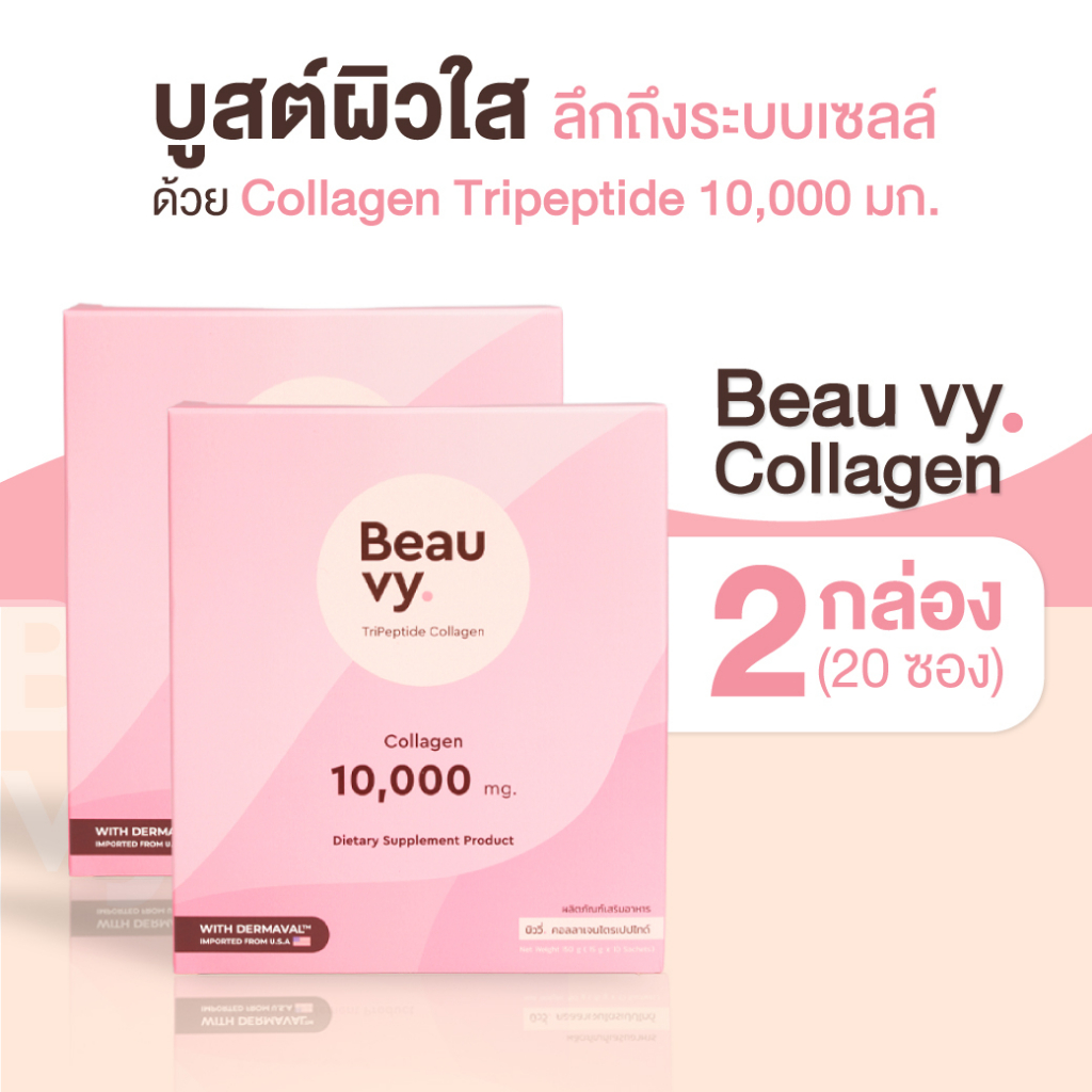 beauvy-collagen-2กล่อง-20ซอง-บูสผิวขาว-บำรุงกระดูก-สดชื่นระหว่างวัน-คอลลาเจน-tripeptide-10-000mg