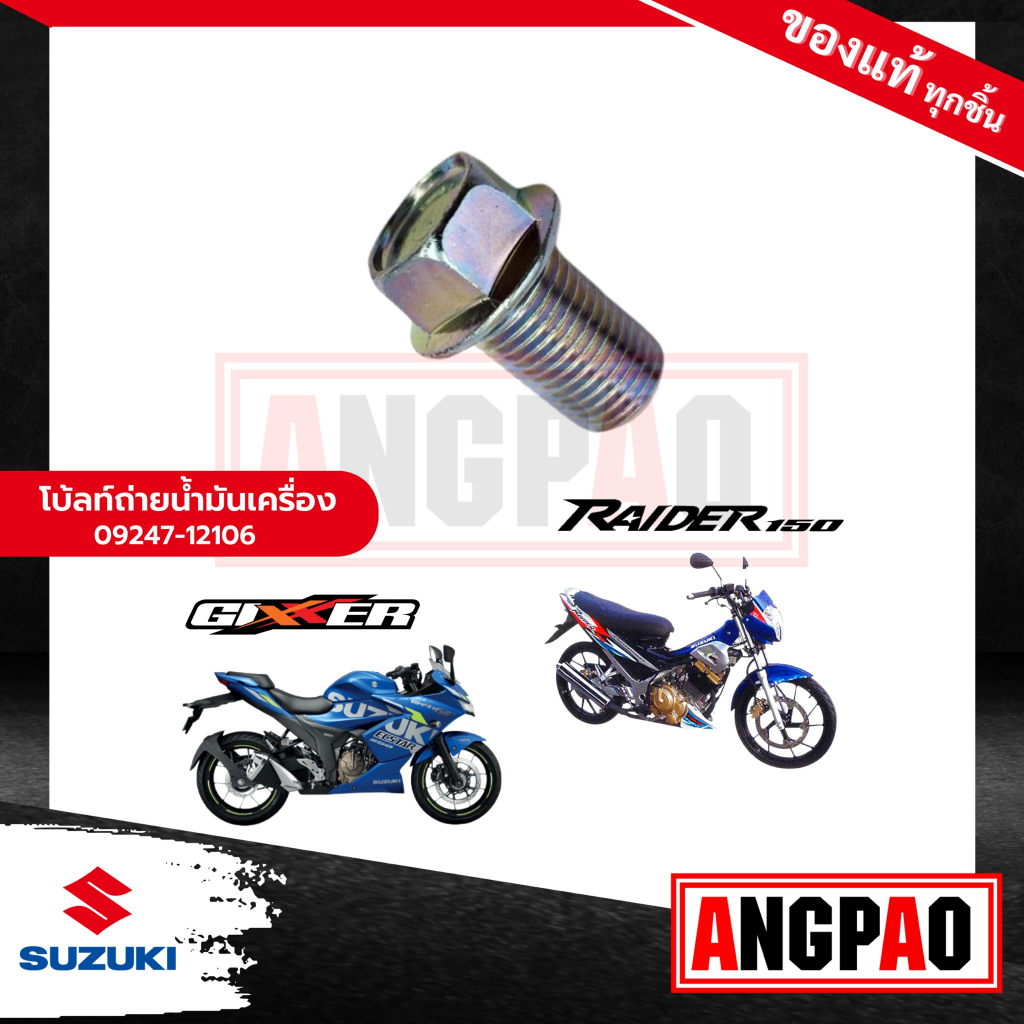 น๊อตถ่ายน้ำมันเครื่อง-ปะเก็น-gsx-250-raider-125-แท้-ซูซูกิ-เรดเดอร์-125-น๊อตน้ำมันเครื่อง-ปลั๊กถ่ายน้ำมันเครื่อง-โบ๊ล