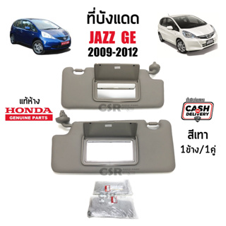 แท้ห้าง💯% ที่บังแดด Honda Jazz GE 2009-2012 สีเทา มีกระจก #Part 83230-TG0-Z01ZA , #Part 83280-TG0Z51ZA