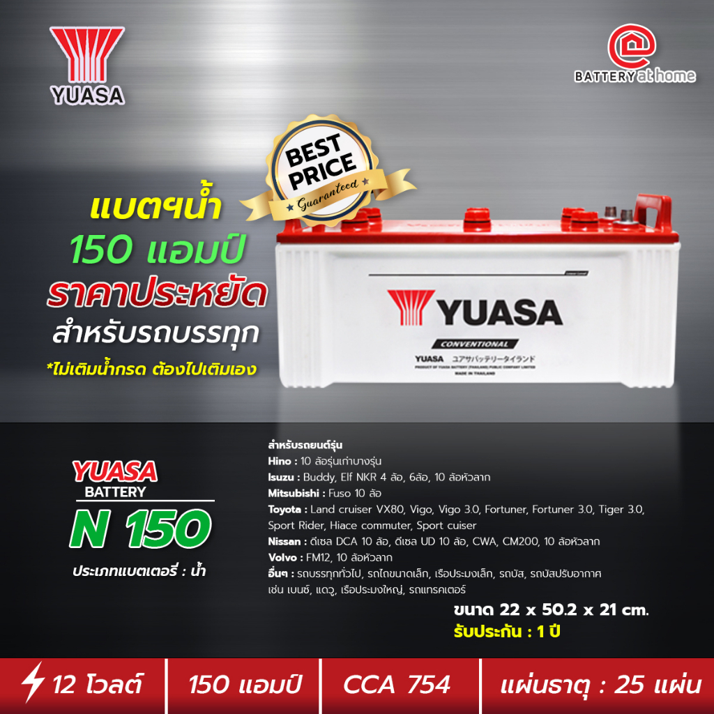 แบตเตอรี่รถยนต์-น้ำ-yuasa-n-150-ไม่เติมน้ำกรด-ต้องไปเติมเอง-สำหรับรถบรรทุก