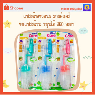 แปรงล้างขวดนมขนแปรงล้วน ด้ามหมุนได้ 360 องศา MILD CARE Bottle cleaning