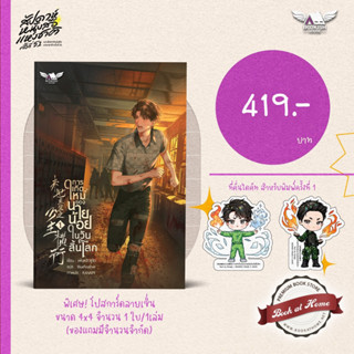 [พร้อมส่ง!] การเกิดใหม่ของนายน้อยในวันสิ้นโลก เล่ม 1 *ไม่กริบ*