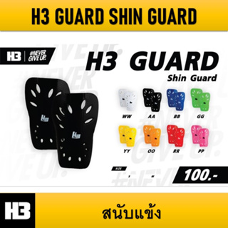 สินค้า สนับแข้ง H3 GUARD Shin Guard ของแท้