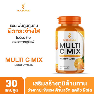 MOLECULE MULTI C MIX 30 แคปซูล โมเลกุล มัลติ ซี มิกซ์ วิตามินซี บำรุงร่างกาย เสริมภูมิคุ้มกัน ต้านหวัด ไม่ป่วยบ่อย