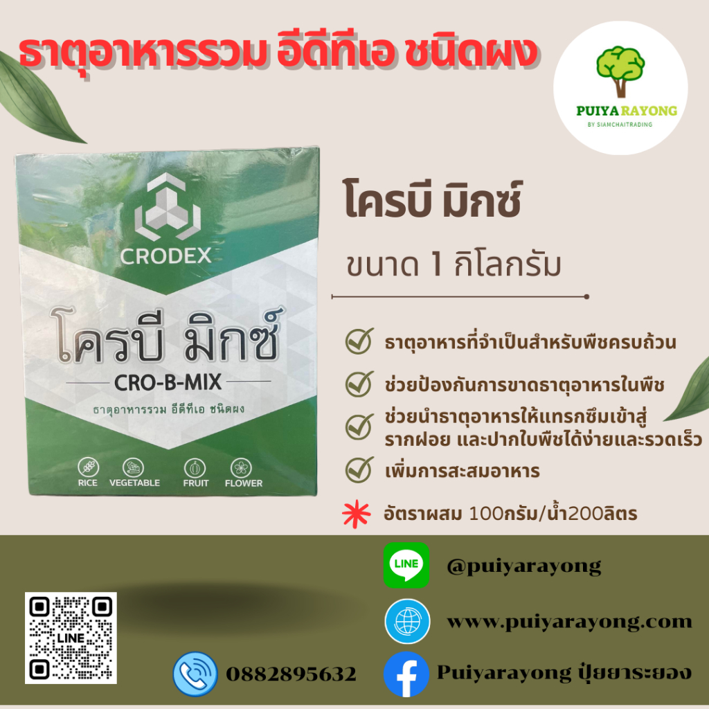 โครบีมิกซ์-ธาตุอาหารรวมอีดีทีเอ-1กิโลกรัม-ธาตุอาหารที่จำเป็นสำหรับพืชครบถ้วน-ช่วยป้องกันการขาดธาตุอาหารในพืช