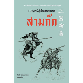 กลยุทธ์สู่ชัยชนะแบบสามก๊ก โดย กิตติ โล่ห์เพชรัตน์