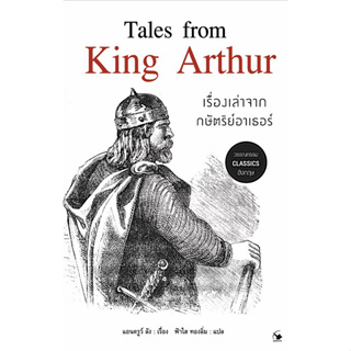 เรื่องเล่าจากษัตริย์อาเธอร์ Tales from King Arthur แอนดรูส์ ลัง ฟ้าใส ทองลิ่ม แปล