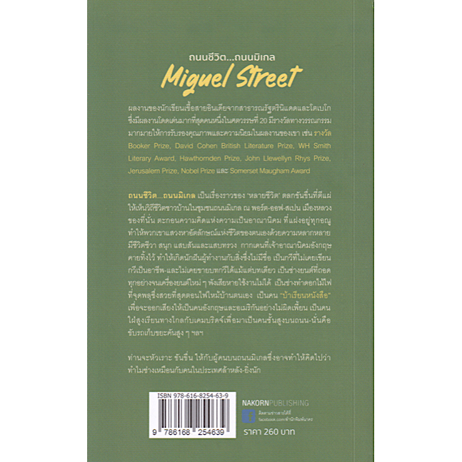 ถนนชีวิต-ถนนมิเกล-miguel-street-by-v-s-naipaul-จิตราภรณ์-วนัสพงศ์-แปล-วรรณกรรมของนักเขียนรางวัลโนเบล-ปี-ค-ศ-๒๐๐๑