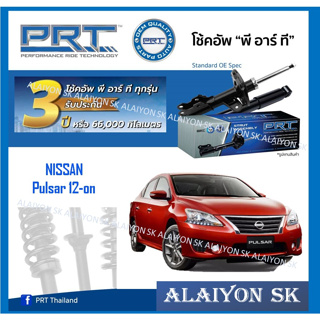 โช๊คอัพ ยี่ห้อ PRT รุ่น NISSAN Pulsar 12-on (รวมส่งแล้ว)