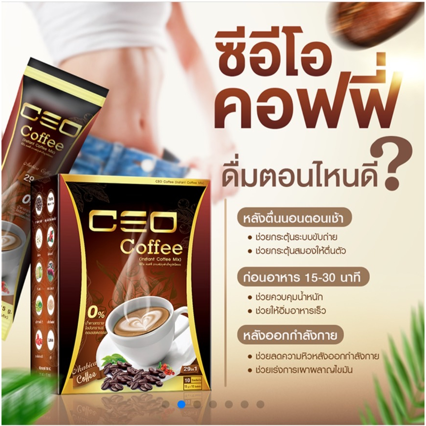 ceo-coffee-ซีอีโอ-คอฟฟี่-ของแท้100-กาแฟ-หุ่นดี-ลดความอยากอาหาร-เผาผลาญไขมัน-shopmall