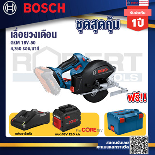 Bosch รุ่น GKM 18V-50 เลื่อยวงเดือนตัดเหล็ก18V แบตProCore 18V 12.0Ah  แท่นชาร์จเร็ว 18V. L-BOXX 238 กล่องเก็บเครื่องมือ