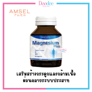 AMSEL MAGNESIUM (30 เม็ด) แม็กนีเซียม เสริมสร้างกระดูกและกล้ามเนื้้อ บำรุงประสาท