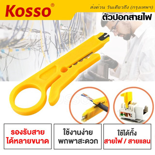 Kosso มีดปอกสายไฟ (1ชิ้น) ปอกสายแลน มีดปลอกสาย ที่ปลอกสายไฟและสายเคเบิ้ล คีมอเนกประสงค์ ขนาดเล็ก #105 ^SA