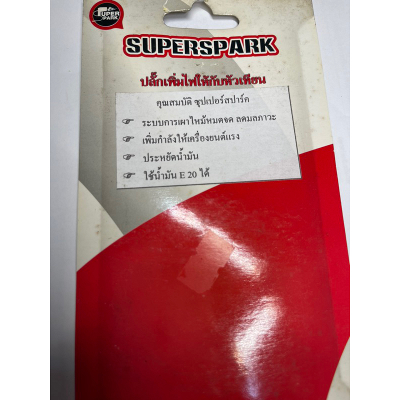 ปลั๊กเพิ่มไฟให้กับหัวเทียน-superspark