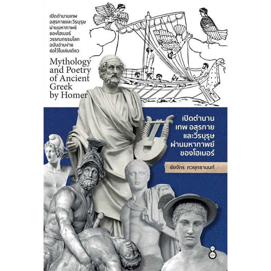 c111-เปิดตำนานเทพ-อสุรกายและวีรบุรุษ-ผ่านมหากาพย์ของโฮเมอร์-9786165787741