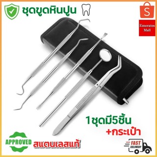 [ส่งเร็ว] ชุดขูดหินปูน Teeth Cleaning Set ชุดทำความสะอาดซอกฟัน ป้องกันหินปูนสะสม ขูดหินปูน 🦷