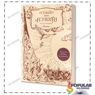 หนังสือ ความลับของความสุข : Secrets of Happiness (ปกอ่อน) #นิ้วกลม #KOOB #จิตวิทยา การพัฒนาตัวเอง ,การพัฒนาตัวเอง how to