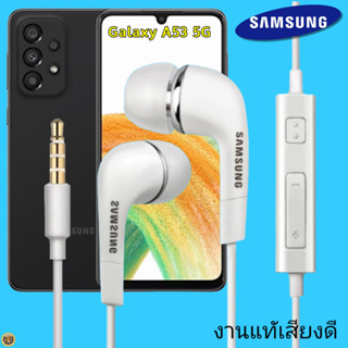 หูฟัง สมอลทอล์คแท้ Samsung 3.5 mm Aux In-Ear ซัมซุง  และทุกรุ่น อินเอียร์ เสียงดี เบสนุ่มหนัก ควบคุมระดับเสียง