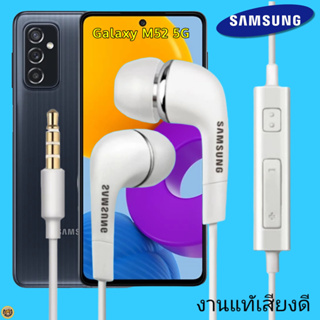 หูฟัง สมอลทอล์คแท้ Samsung 3.5 mm Aux In-Ear ซัมซุง M52 5G และทุกรุ่น อินเอียร์ เสียงดี เบสนุ่มหนัก ควบคุมระดับเสียง