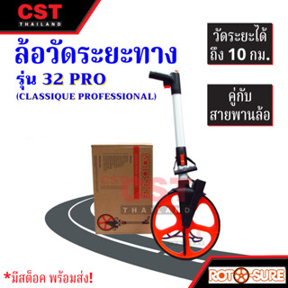 ล้อวัดระยะทาง ยี่ห้อ ROTOSURE รุ่น 32Pro(Classique Professional) [ล้อวัดระยะ]