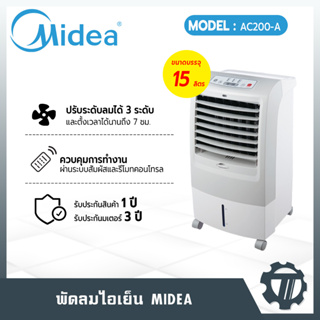 พัดลมไอเย็น Midea รุ่น AC200-A พัดลมแอร์ ขนาดบรรจุ 15 ลิตร สัมผัสลมเย็นบริสุทธิ์ที่ใช่ ได้ที่บ้าน