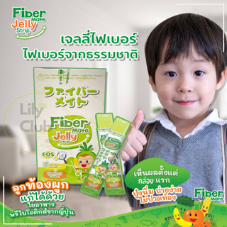 ภาพหน้าปกสินค้าไฟเบอร์เจลลี่ Fiber Mate Jelly Strip เจลลี่ไฟเบอร์ทานได้ทั้งเด็กและผู้ใหญ่ 1 กล่อง/10 ซอง ที่เกี่ยวข้อง