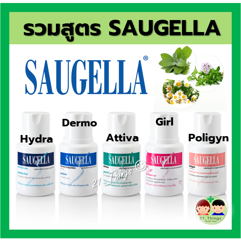 saugella-100ml-น้ำยาทำความสะอาด-จุดซ่อนเร้น-ซอลเจลล่า-สบู่-สะอาด-ซอลเจลลา