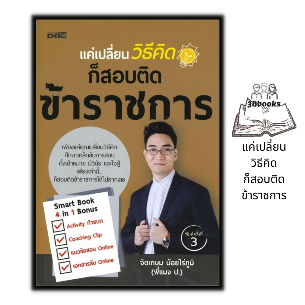 หนังสือ-แค่เปลี่ยนวิธีคิดก็สอบติดข้าราชการ-สอบบรรจุข้าราชการ-คู่มือเตรียมสอบ-ข้าราชการ