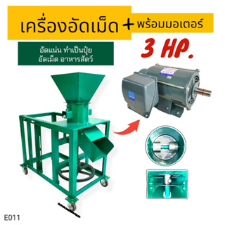 เครื่องอัดเม็ดA3 (สีเขียว) พร้อมมอเตอร์ไพโอเนีย 3 hp. เครื่องอัดเม็ดอาหารสัตว์ และทำปุ๋ยอัดเม็ด ไฟฟ้า พร้อมใช้งาน (E011)