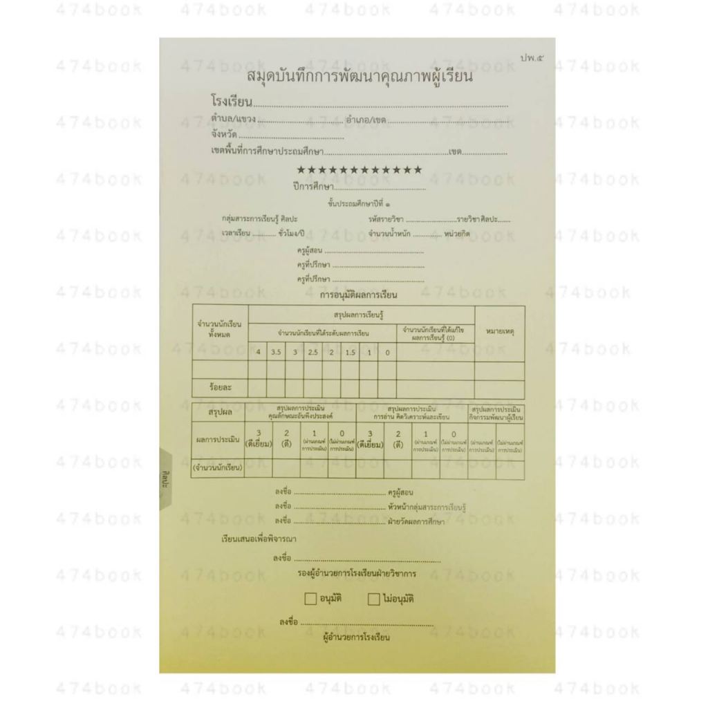 สมุดบันทึกการพัฒนาคุณภาพผู้เรียน-ปพ-๕-ชั้นประถมศึกษาปีที่-๑-แบบแยกรายวิชา-1เล่ม-ปพ-5-ระดับชั้น-ป-1-พร้อมส่ง