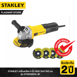 STANLEY รุ่น STGS9100A-B1 เครื่องเจียร 4 นิ้ว 900วัตต์ 100มม. ฟรี! ใบตัด 3 ใบ, ใบเจียร 1 ใบ