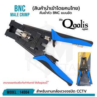 แพ็คเกจใหม่ Qoolis คีมอัดหัว BNC ด้ามฟ้า ง่ายต่อการใช้งาน เปลื่ยนหัวได้ 3 หัว วัสดุอย่างดี แข็งแรง ทนทาน รหัส 14004