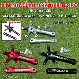 ขาจานกระโหลกเหลี่ยม LITEPRO