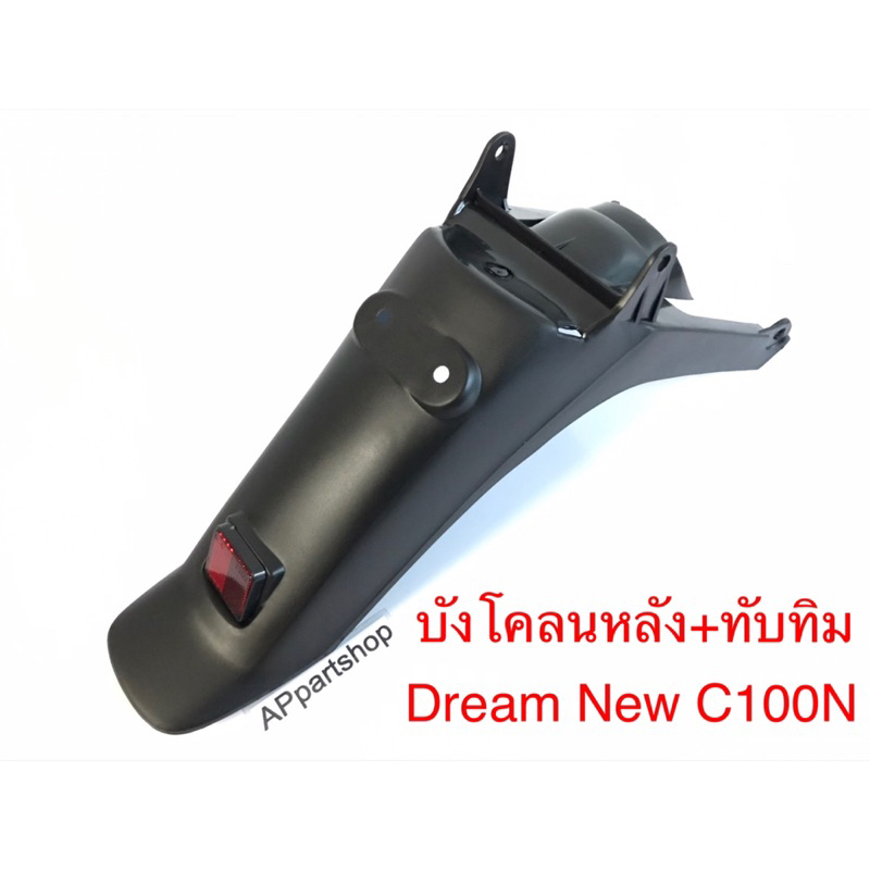 บังโคลนหลัง-ดรีม-new-c100n-ดรีม2-ดรีมท้ายมน-พร้อมทับทิมสีแดง-งานพลาสติกหนาเหนียว-เกรดa