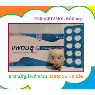 สินค้า 💗ONSALE💗 แพ็ค 10แผง PATBLU แพทบลูู พาราเซตามอล Paracetamol 500 mg. OTC สินค้าใหม่