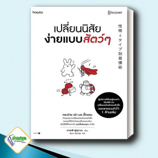 หนังสือ เปลี่ยนนิสัยง่ายแบบสัตว์ๆ  ทาเคชิ ฟุรุกาวะ (Takeshi Furukawa)  อมรินทร์ How to จิตวิทยา การพัฒนาตนเอง