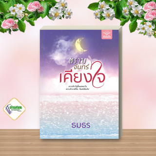 หนังสือ ตราบจันทร์เคียงใจ ผู้เขียน: ธมธร  สำนักพิมพ์: ดีต่อใจ  หมวดหมู่: นิยายโรแมนติก พร้อมส่ง