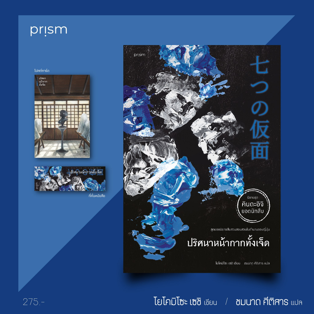 หนังสือ-ปริศนาหน้ากากทั้งเจ็ด-คินดะอิจิ-prism