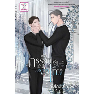 หนังสือ คุณภรรยาครับสามีขอโทษ ผู้เขียน: เปโกะเปโกะจัง  สำนักพิมพ์: ดีต่อใจ PlusY # bookfactory