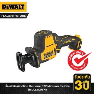 DEWALT เลื่อยชักมือเดียวไร้สาย ไร้แปรงถ่าน 12V Max เฉพาะตัวเครื่อง รุ่น DCS312N-KR