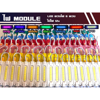 ภาพขนาดย่อของภาพหน้าปกสินค้าไฟโมดูล (Module) LED 6 ดวง มีระบบไฟ 12v และ 24v (ราคาต่อจำนวน 1 อัน) จากร้าน jyautoparts_789 บน Shopee