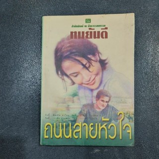 ถนนสายหัวใจ  (ทมยันตี)