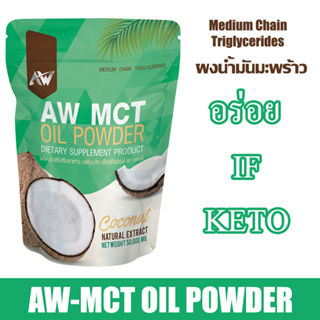 ราคาและรีวิวAW MCT OIL POWDER ผงน้ำมันมะพร้าวสกัดเย็น อิ่ม คีโต IF ไฟเบอร์ ไขมันดี