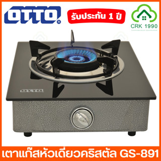 OTTO GS-891 เตาแก๊ส หัวเดี่ยว หน้าคริสตัล เตาแก๊สคริสตัลหัวเดี่ยว หัวเตาทำจากสแตนเลส สามารถทนความได้ร้อนสูง