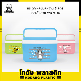 🛖 KD กระติกเก็บความ กระติกน้ำแข็ง กระติกเหลี่ยม ความจุ 5 ลิตร KC-500 เก็บความเย็นนาน 12 ชั่วโมง กระติกแช่พุดดิ้ง